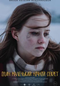 Один маленький ночной секрет 2023