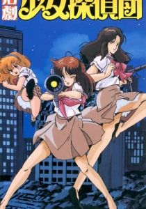 Katsugeki Shôjo Tanteidan 1986