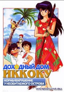 Доходный дом Иккоку: Кораблекрушение у необитаемого острова 1991