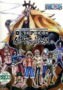 Ван-Пис: Жестокий мир. Эпизод 0 2010