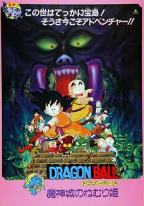 Драконий жемчуг 2: Спящая принцесса в замке дьявола 1987