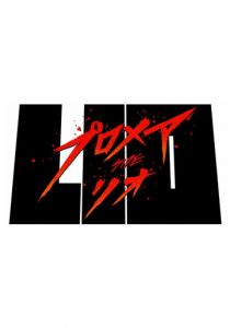 Промар: Лио-ген 2019