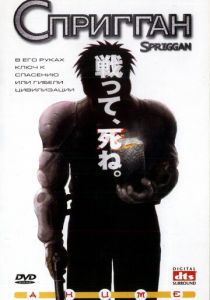 Спригган 1998