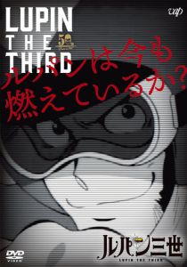 Люпен III: Люпен всё ещё рвётся вперёд? 2018