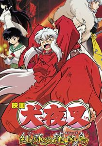 Инуяся. Фильм 4: Пламя острова Хорай 2004