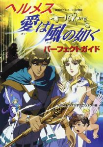 Гермес: Ветры любви 1997