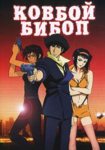 Ковбой Бибоп 2001