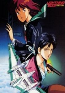 Молния-ловушка: Лэйна и Лайка 1990