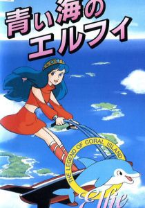 Легенда кораллового рифа: Элфи из голубых вод 1986