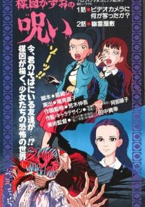 Проклятие Кадзуо Умэдзу 1990