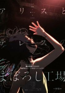 Фабрика иллюзий Алисы и Терезы 2023