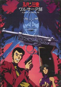 Люпен III: Вальтер P38 1997