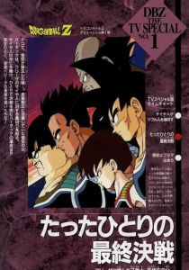 Драконий жемчуг Зет. Спэшл: Бардок, отец Гоку 1990