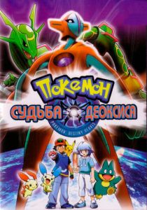 Покемон: Судьба Деоксиса 2004