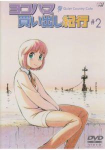 Дневник поездки в Иокогаму за покупками: Тихое загородное кафе 2 2003