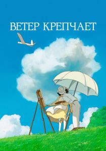 Ветер крепчает 2013