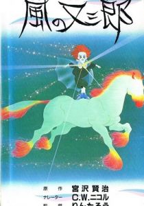 Матасабуро - парень ветров 1988