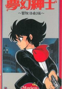 Джентльмен из грёз: Скандальное приключение 1987