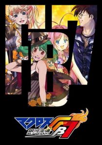 Макросс FB7: Послушай мою песню! 2012