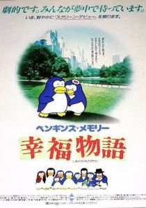 Воспоминания пингвина: История счастья 1985