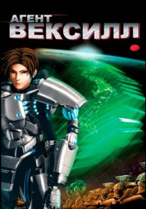Агент Вексилл 2007