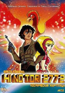 Жар-птица 2772: Космозона любви 1980