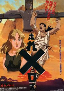 Беги, Мелос! 1992