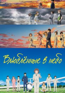 Влюблённые в небо 2022