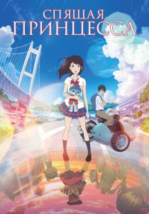 Спящая принцесса 2017
