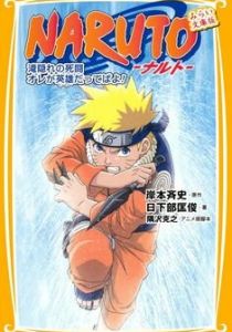 Наруто: Битва на Хидден-Фоллс 2003