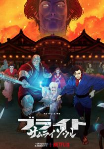 Яркость: Душа самурая 2021