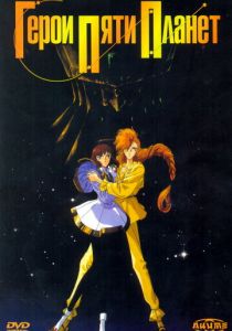 Герои пяти планет 1989