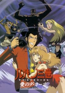 Люпен III: Несчастливые дни Фудзико 1999