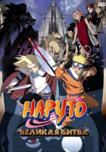 Наруто 2: Великая битва 2005