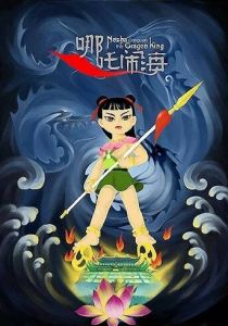 Нэчжа побеждает Царя драконов 1979