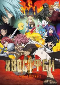 Хвост Феи: Жрица Феникса 2012