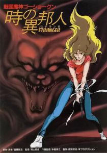 ГоСегун: Странница во времени 1985