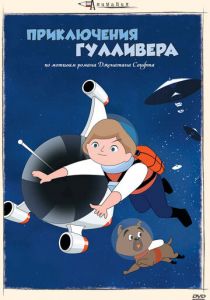 Приключения Гулливера 1965