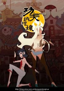 Женская кунг-фу-кулинария 2011