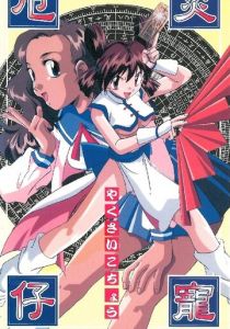 Котё, изгоняющая демонов 1997