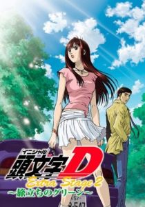 Инициал Ди: Экстра-стадия 2 2008