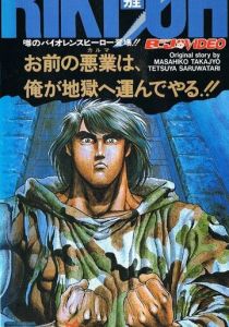 Рики-О: За стеной ада 1989