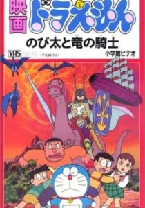 Дораэмон: Нобита и наездник на драконе 1987