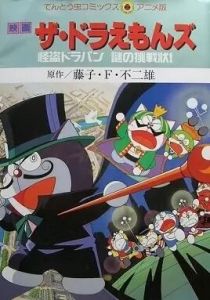 Дораэмоны: Таинственный вор Дорапан 1997
