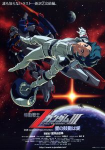 Мобильный воин Гандам Зета: Новый перевод 2006
