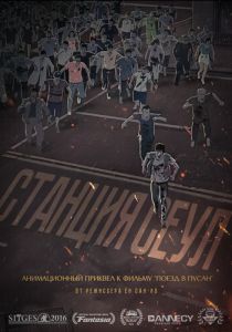 Станция «Сеул» 2016