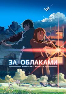 За облаками 2004