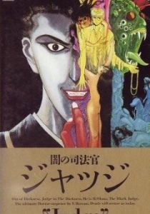 Судья Тьмы 1991