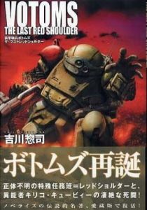 Бронированные воины Вотомы: Последний Красноплечий 1985