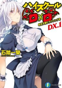 Старшая школа DxD New OVA 2015